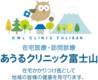 静岡市 在宅医療・訪問診療 あうるクリニック富士山 在宅かかりつけ医として地域の皆様の健康を見守ります。